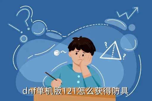 dnf单机版12 0,为什么我的dnf单机版121玩不了 打开之后说DirectX Audio初始化失败