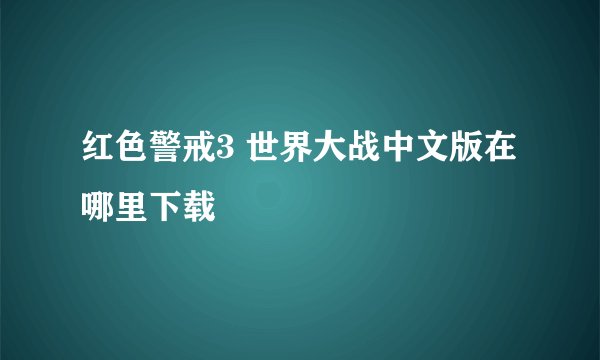 红色警戒3 世界大战中文版在哪里下载