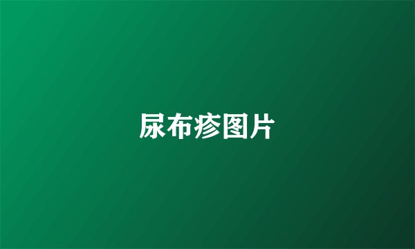 尿布疹图片