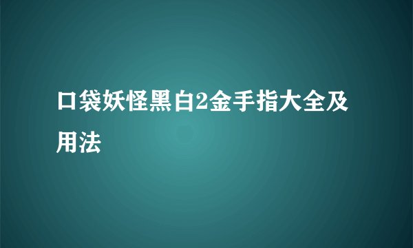 口袋妖怪黑白2金手指大全及用法