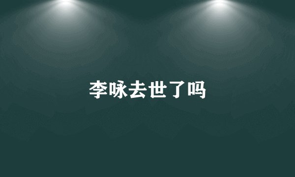 李咏去世了吗