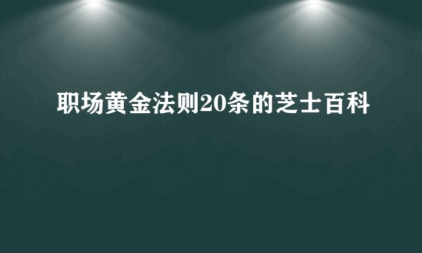 职场黄金法则20条的芝士百科