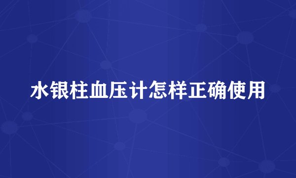 水银柱血压计怎样正确使用