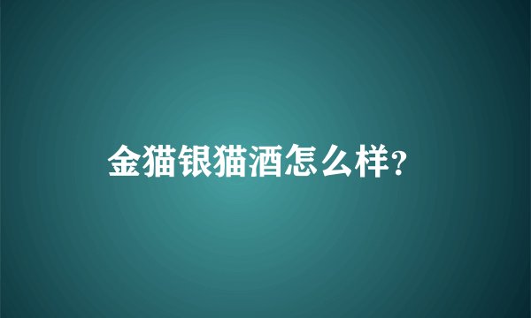 金猫银猫酒怎么样？