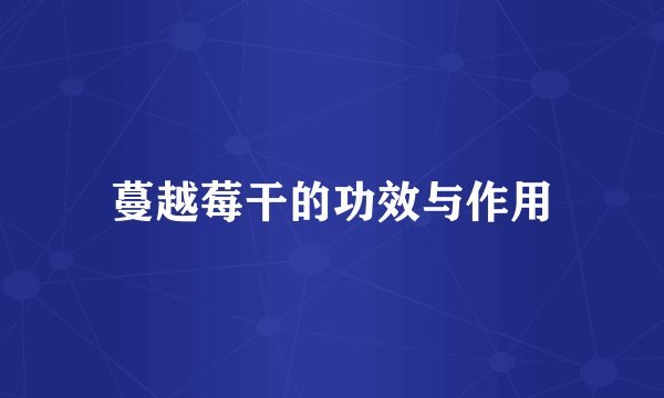蔓越莓干的功效与作用
