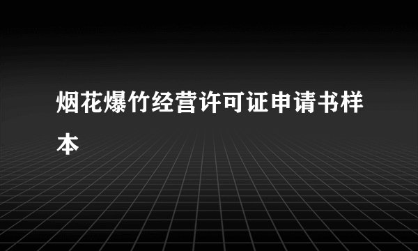 烟花爆竹经营许可证申请书样本