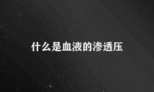 什么是血液的渗透压