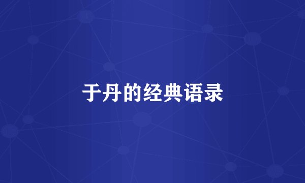 于丹的经典语录