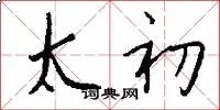 太初