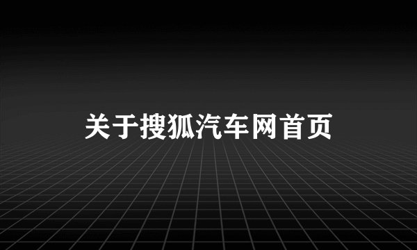 关于搜狐汽车网首页