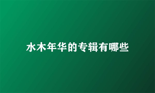 水木年华的专辑有哪些