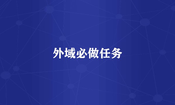 外域必做任务