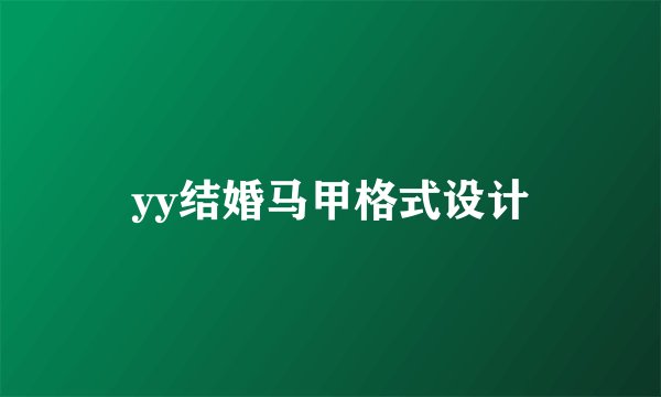 yy结婚马甲格式设计