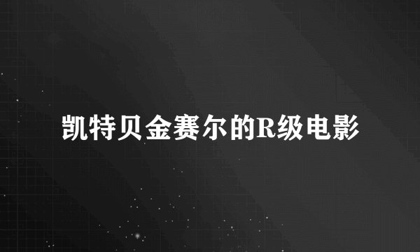 凯特贝金赛尔的R级电影