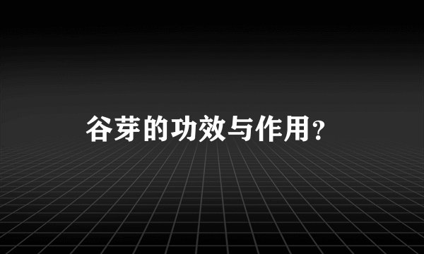 谷芽的功效与作用？