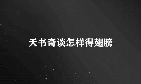 天书奇谈怎样得翅膀