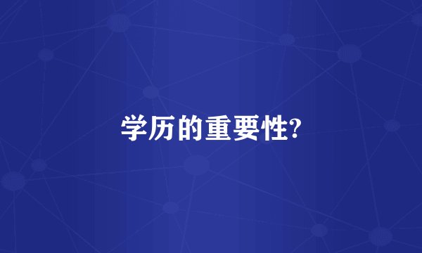 学历的重要性?