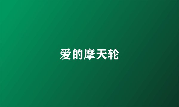 爱的摩天轮