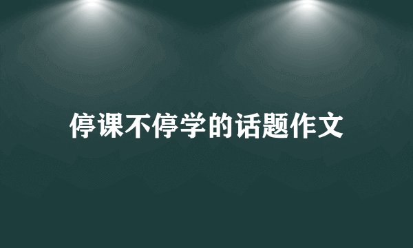 停课不停学的话题作文
