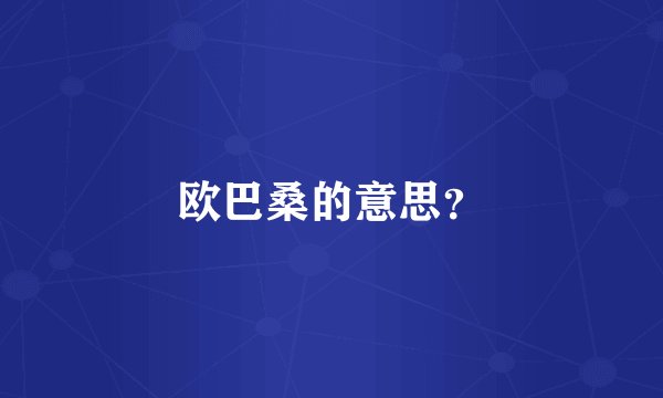 欧巴桑的意思?