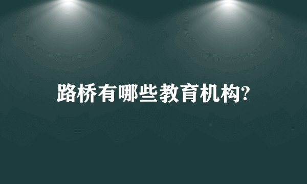 路桥有哪些教育机构?