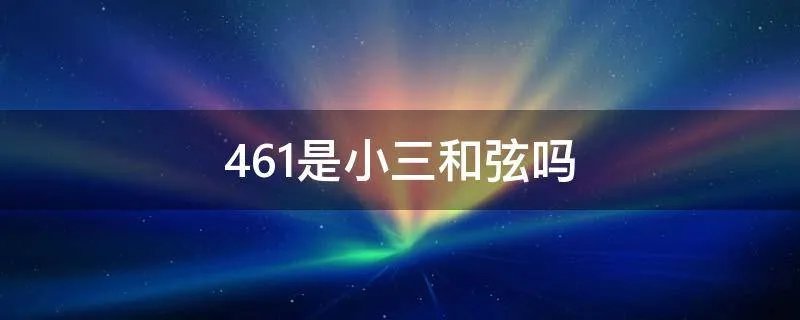 461是小三和弦吗