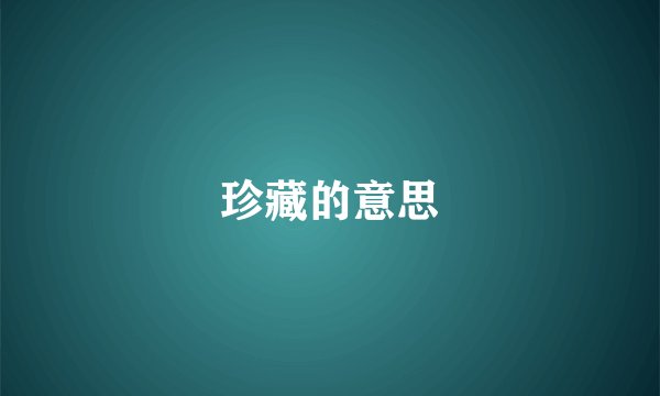 珍藏的意思