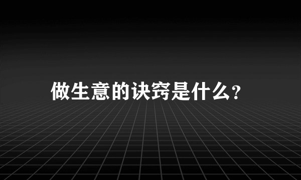 做生意的诀窍是什么？