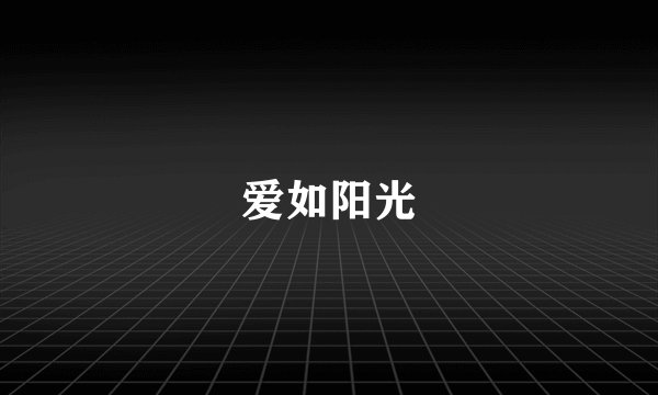 爱如阳光