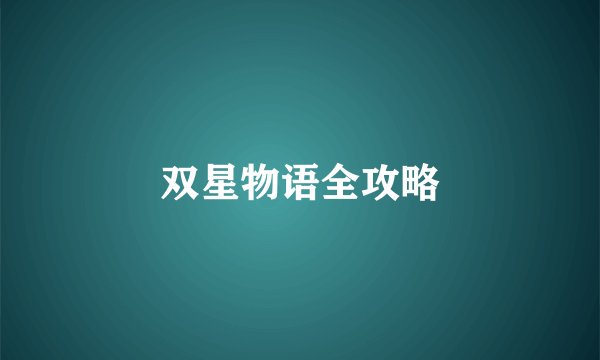 双星物语全攻略