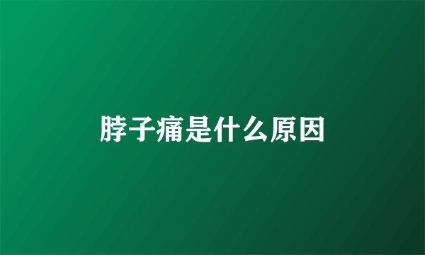 脖子痛是什么原因