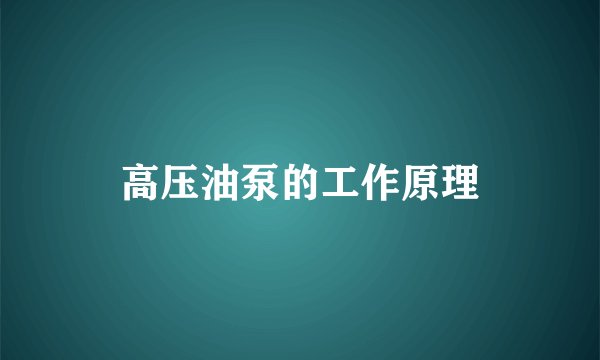 高压油泵的工作原理