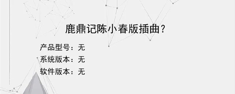 鹿鼎记陈小春版插曲？