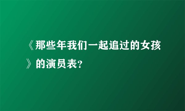 《那些年我们一起追过的女孩》的演员表?