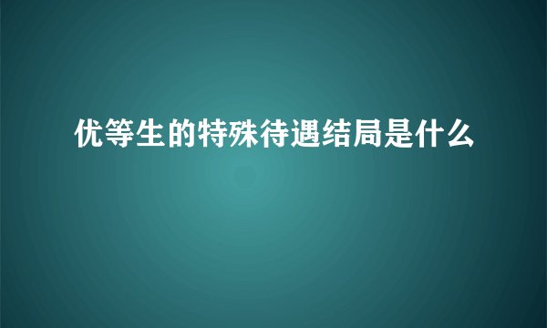 优等生的特殊待遇结局是什么