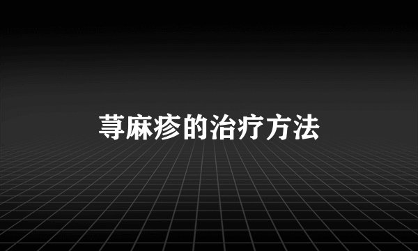 荨麻疹的治疗方法