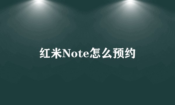红米Note怎么预约