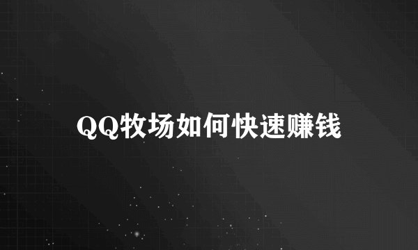 QQ牧场如何快速赚钱