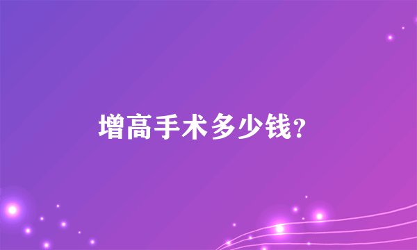 增高手术多少钱？