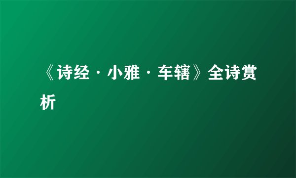 《诗经·小雅·车辖》全诗赏析