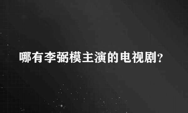 哪有李弼模主演的电视剧?