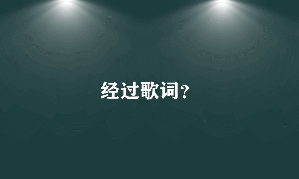 经过歌词？