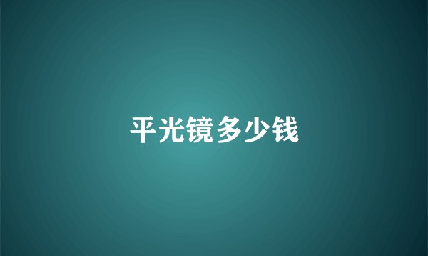 平光镜多少钱
