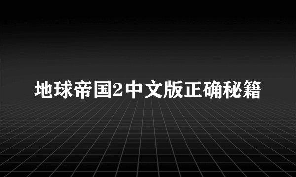 地球帝国2中文版正确秘籍