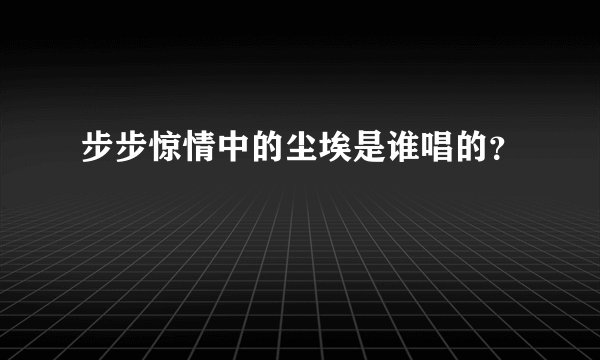 步步惊情中的尘埃是谁唱的?