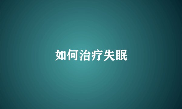 如何治疗失眠