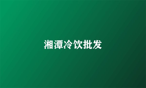 湘潭冷饮批发