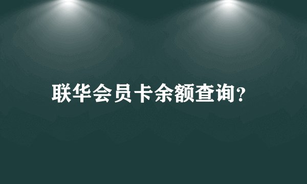 联华会员卡余额查询？