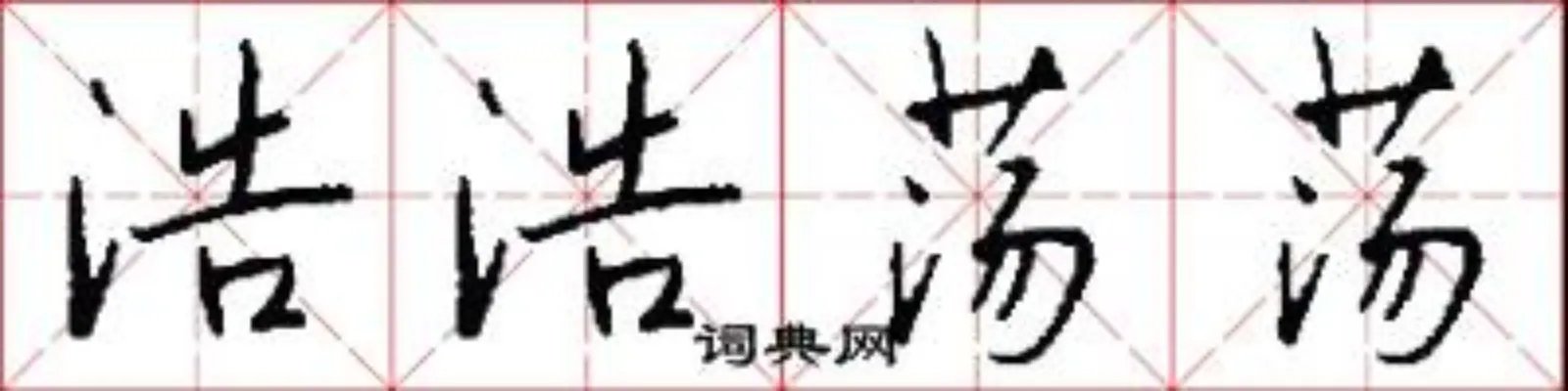 浩浩荡荡