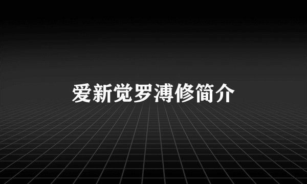 爱新觉罗溥修简介